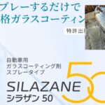 【使用レビュー】シラザン50の施工方法のコツと下地処理の重要性を解説！