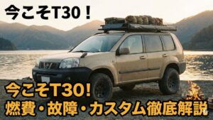 エクストレイルT30が今アツい！燃費や故障、カスタムまで徹底解説